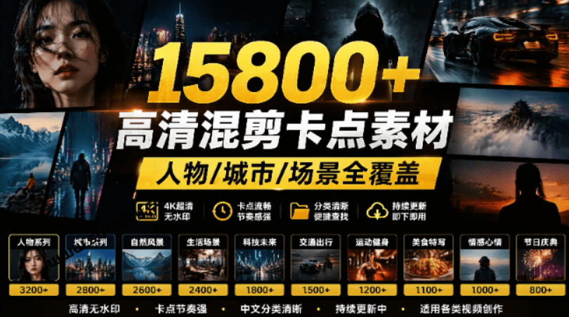 【影视剪辑素材合集】15800+高清混剪卡点｜热门影视精彩片段｜人物/城市/场景全覆盖，中文分类清晰-低成本创业项目大全｜短视频带货+AI副业变现｜知行创业网