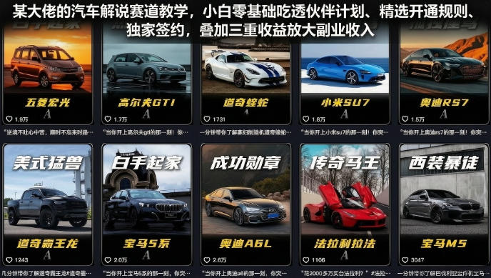 某大佬的汽车解说赛道教学，小白零基础吃透伙伴计划、精选开通规则、独家签约，叠加三重收益放大副业收入-低成本创业项目大全｜短视频带货+AI副业变现｜知行创业网