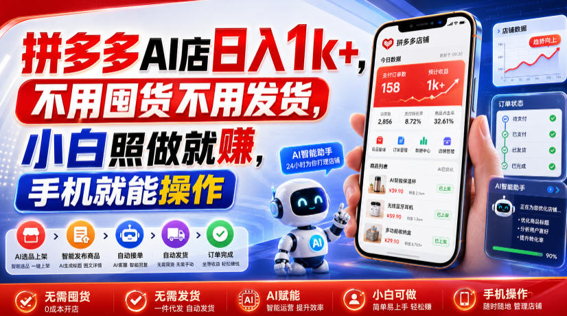 拼多多AI店日入1k+，不用囤货不用发货，小白照做就賺，手机就能操作【揭秘】-低成本创业项目大全｜短视频带货+AI副业变现｜知行创业网