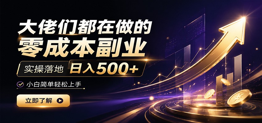 大佬们都在做的零成本副业，实操落地日入500+，小白一秒上手-低成本创业项目大全｜短视频带货+AI副业变现｜知行创业网