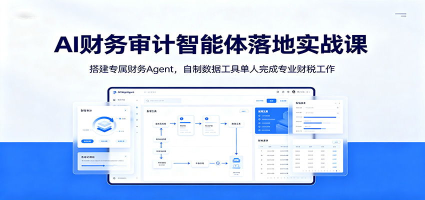 AI财务审计智能体落地实战课:搭建专属财务Agent,自制数据工具单人完成专业财税工作-低成本创业项目大全|短视频带货+AI副业变现|知行创业网