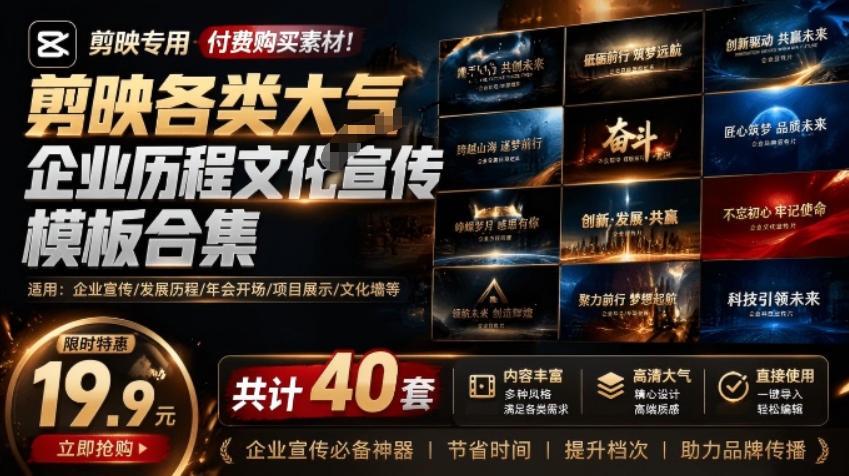 某宝19.9元,付费购买素材!剪映各类大气企业历程文化宣传模板合集,共计40套,支持Win和Mac使用-低成本创业项目大全|短视频带货+AI副业变现|知行创业网