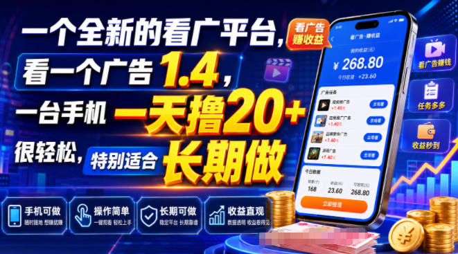 一个全新的看广平台,看一个广告1.4,一台手机一天撸20+很轻松,特别适合长期做【揭秘】-低成本创业项目大全|短视频带货+AI副业变现|知行创业网