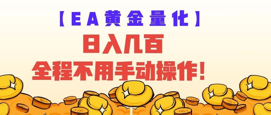 EA黄金量化量子纠缠策略,日入几百,全自动赚美金,全程不用手动操作!-低成本创业项目大全|短视频带货+AI副业变现|知行创业网