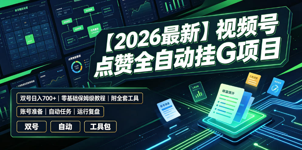 【2026最新】视频号点赞全自动挂G项目，双号日入700+，零基础保姆级教程（附全套工具）【揭秘】-低成本创业项目大全｜短视频带货+AI副业变现｜知行创业网