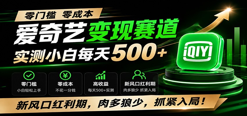 零门槛爱奇艺变现冷门赛道,实测小白每天500+,新风口红利期,肉多狼少,抓紧入局!-低成本创业项目大全|短视频带货+AI副业变现|知行创业网
