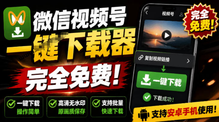 手机端也可下载微信视频号了？完全免费使用，一键解析视频号原视频和封面视频号下载助手v1.1-低成本创业项目大全｜短视频带货+AI副业变现｜知行创业网