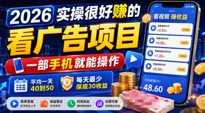 2026实操很好賺的看广告项目，一部手机就能操作，平均一天40到50，每天最少保底30收益【揭秘】-低成本创业项目大全｜短视频带货+AI副业变现｜知行创业网
