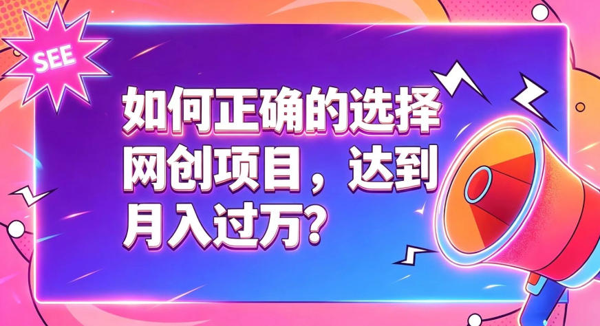 如何正确选择网创项目，避免被割韭菜，达到月入过1W及格线-低成本创业项目大全｜短视频带货+AI副业变现｜知行创业网