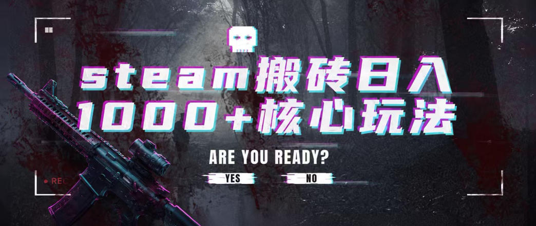 steam搬砖项目,一周只需1-2小时,轻松月入过万,上不封顶【揭秘】-低成本创业项目大全|短视频带货+AI副业变现|知行创业网