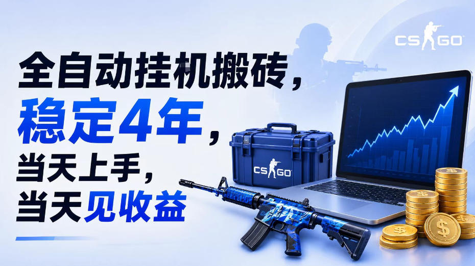 全自动挂G搬砖，稳定4年，当天上手，当天见收益，支持手机与电脑操作【揭秘】-低成本创业项目大全｜短视频带货+AI副业变现｜知行创业网
