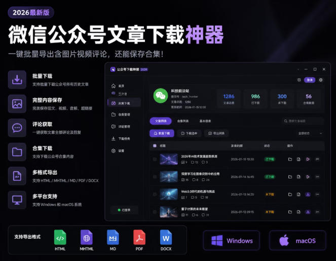 2026年最新版微信公众号文章下载神器，支持一键批量导出含图片视频评论，还能保存合集！-低成本创业项目大全｜短视频带货+AI副业变现｜知行创业网