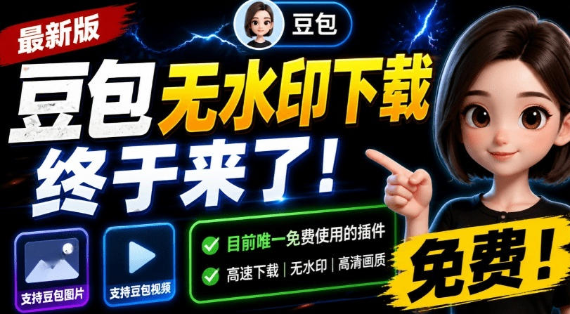 最新豆包无水印下载终于来了！支持豆包图片+视频，15秒视频配置本地账户管理及批量下载，浏览器插件-低成本创业项目大全｜短视频带货+AI副业变现｜知行创业网