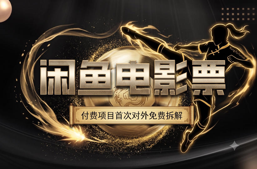 一部功夫女足，再次颠覆了我对闲鱼电影票的认知，旺季一月打底1W+-低成本创业项目大全｜短视频带货+AI副业变现｜知行创业网