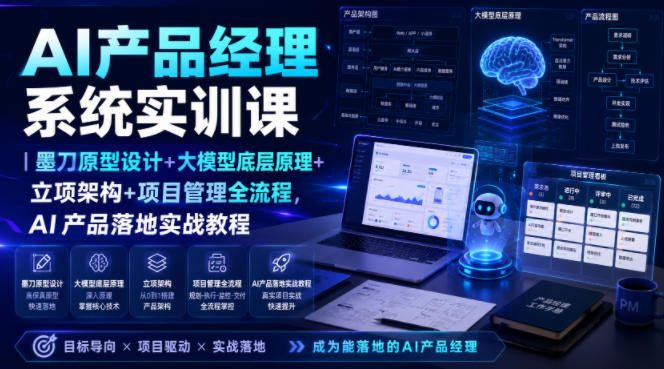 AI产品经理系统实训课｜墨刀原型设计+大模型底层原理+立项架构+项目管理全流程，AI产品落地实战教程-低成本创业项目大全｜短视频带货+AI副业变现｜知行创业网
