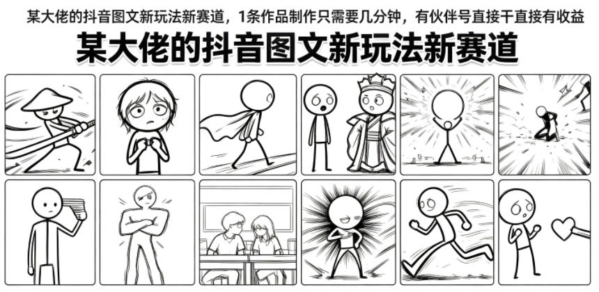 某大佬的抖音图文新玩法新赛道,1条作品制作只需要几分钟,有伙伴号直接干直接有收益-低成本创业项目大全|短视频带货+AI副业变现|知行创业网