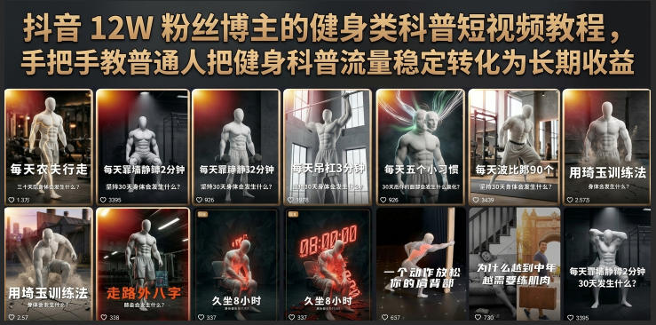 抖音12W粉丝博主的健身类科普短视频教程，手把手教普通人把健身科普流量稳定转化为长期收益-低成本创业项目大全｜短视频带货+AI副业变现｜知行创业网