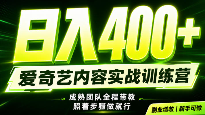 副业必做｜爱奇艺掘金！稳定日入500+，最新风口玩法揭秘！下半年翻身机会，抓紧把握！【揭秘】-低成本创业项目大全｜短视频带货+AI副业变现｜知行创业网