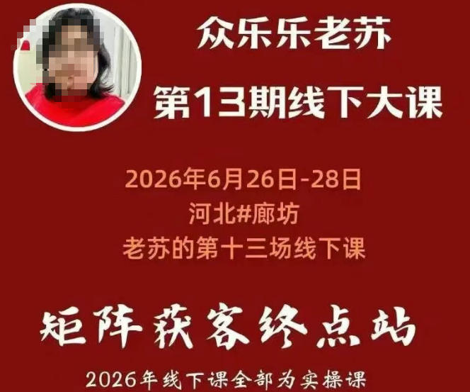 矩阵获客·众乐乐老苏·6月26-28号线下课,14小时录音+字幕+课件资料,完整保姆级矩阵实操手法与案例拆解,全程干货-低成本创业项目大全|短视频带货+AI副业变现|知行创业网