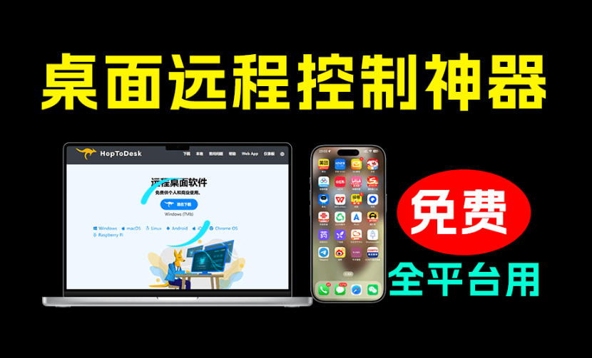 开源桌面远程工具,远超收费版本!免费供个人和商业无限使用,全平台支持,桌面远程控制HopToDesk-低成本创业项目大全|短视频带货+AI副业变现|知行创业网