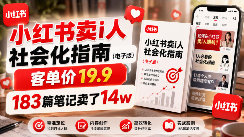 小红书卖I人社会化指南（电子版），客单价19.9，183篇笔记卖了14w！-低成本创业项目大全｜短视频带货+AI副业变现｜知行创业网