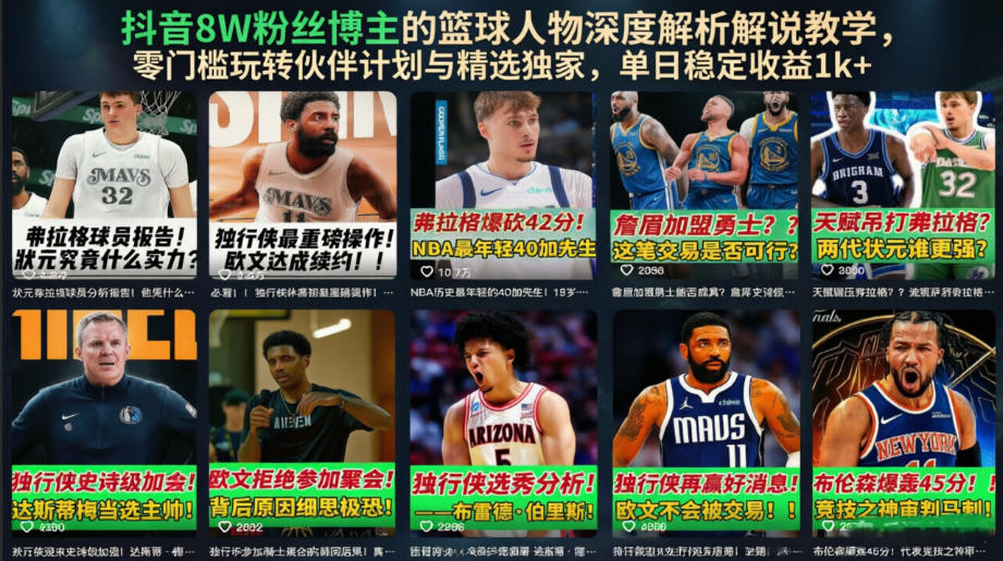抖音8W粉丝博主的篮球人物深度解析解说教学,零门槛玩转伙伴计划与精选独家,单日稳定收益1k+-低成本创业项目大全|短视频带货+AI副业变现|知行创业网