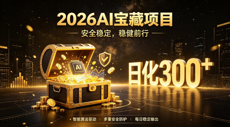 2026AI安全掘金项目，日化稳定300+，无需人为干预操作，当天见收益，操作简单【揭秘】-低成本创业项目大全｜短视频带货+AI副业变现｜知行创业网