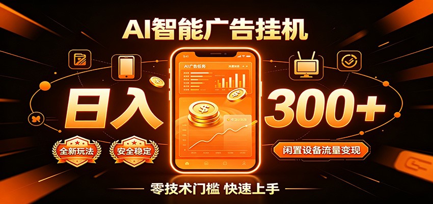 闲置流量别浪费，挂机日赚300+，流量轻松变现增收-低成本创业项目大全｜短视频带货+AI副业变现｜知行创业网