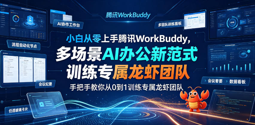 小白从零上手腾讯WorkBuddy，多场景AI办公新范式实战，手把手教你从0到1训练专属龙虾团队-低成本创业项目大全｜短视频带货+AI副业变现｜知行创业网