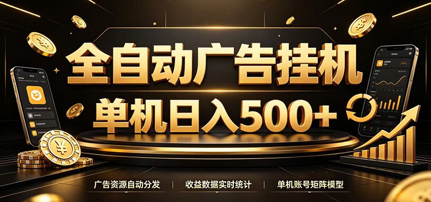 全自动广告挂机,每天24小时不停的去看广告获取收益,单机500+-低成本创业项目大全|短视频带货+AI副业变现|知行创业网