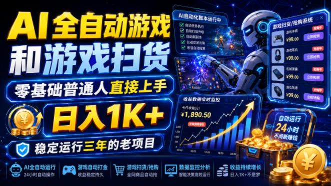AI全自动游戏和游戏扫货，零基础普通人直接上手，日入1K+，稳定运行三年的老项目【揭秘】-低成本创业项目大全｜短视频带货+AI副业变现｜知行创业网