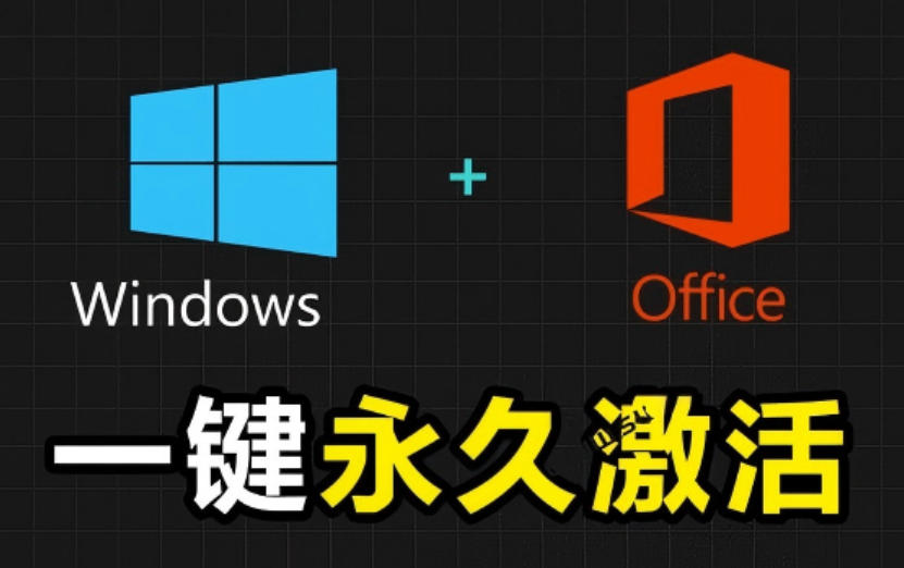Windows和Office激活神器汉化版!打开即可一键激活,永久免费使用,安全无毒,Github最新汉化版Mas-低成本创业项目大全|短视频带货+AI副业变现|知行创业网