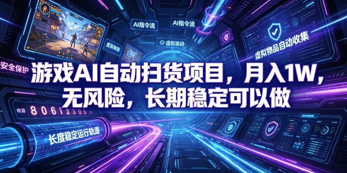 不用游戏技术，AI全自动扫货捡漏，低投入，轻松月入上万无压力！-低成本创业项目大全｜短视频带货+AI副业变现｜知行创业网