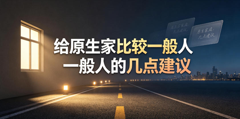 某公众号付费文章：给原生家庭比较一般人的几点建议-低成本创业项目大全｜短视频带货+AI副业变现｜知行创业网