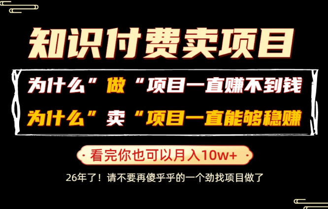 普通人为什么能够靠卖项目轻松月入10W+,而做项目却容易成炮灰,卖项目为什么能够稳賺不赔?【揭秘】-低成本创业项目大全|短视频带货+AI副业变现|知行创业网