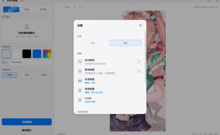 图片[2]-Windows离线抠图神器来了！支持批量抠图+证件照排版打印，基于RMBG2模型，GPU加速方块AI抠图-低成本创业项目大全｜短视频带货+AI副业变现｜知行创业网