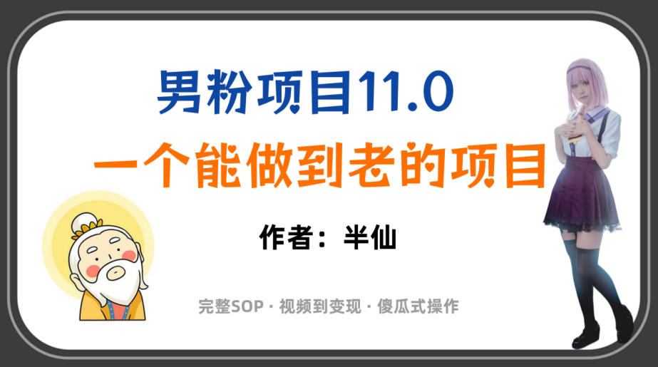 全网独家男粉项目11.0,一个做到老的项目,完整SOP·视频到变现·傻瓜式操作-低成本创业项目大全|短视频带货+AI副业变现|知行创业网
