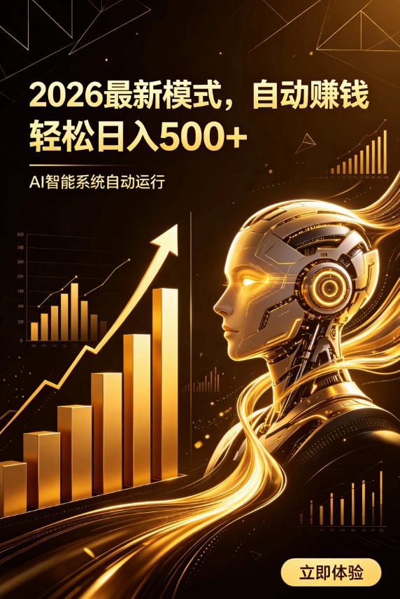 AI智能广告，自动賺钱新模式，轻松日入500+，主业副业都可做，适合任何人群【揭秘】-低成本创业项目大全｜短视频带货+AI副业变现｜知行创业网