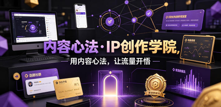 内容心法·IP创作学院，用内容心法，让流量开悟-低成本创业项目大全｜短视频带货+AI副业变现｜知行创业网