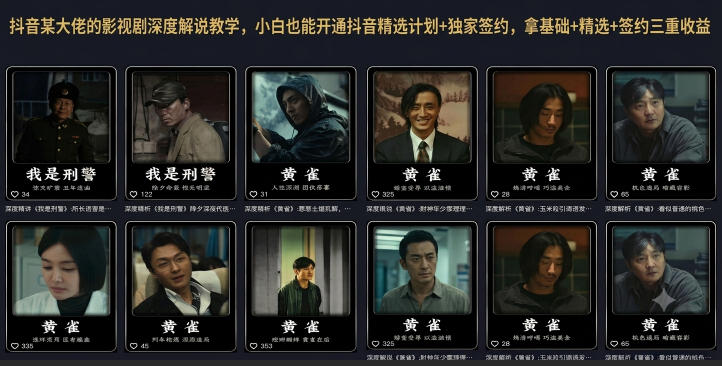 抖音某大佬的影视剧深度解说教学，小白也能开通抖音精选计划+独家签约，拿基础+精选+签约三重收益-低成本创业项目大全｜短视频带货+AI副业变现｜知行创业网