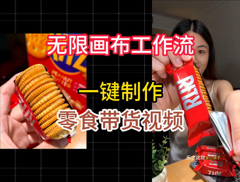 无限画布工作流一键制作零食带货视频，操作简单实操教学-低成本创业项目大全｜短视频带货+AI副业变现｜知行创业网