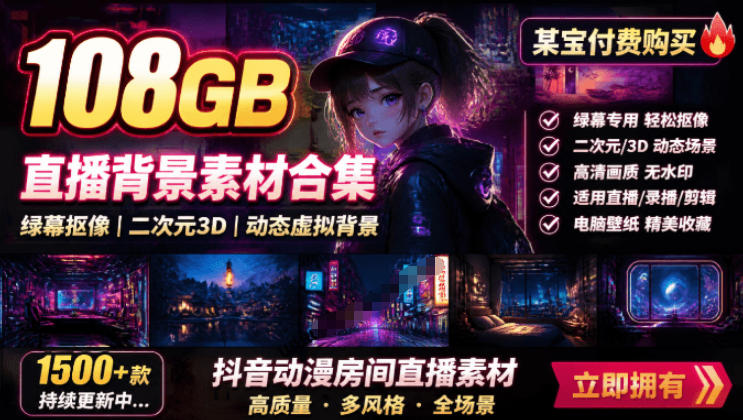 某宝付费购买！108GB，直播绿幕二次元3D动态虚拟背景合集，抖音动漫房间高清直播素材，电脑桌面壁纸-低成本创业项目大全｜短视频带货+AI副业变现｜知行创业网