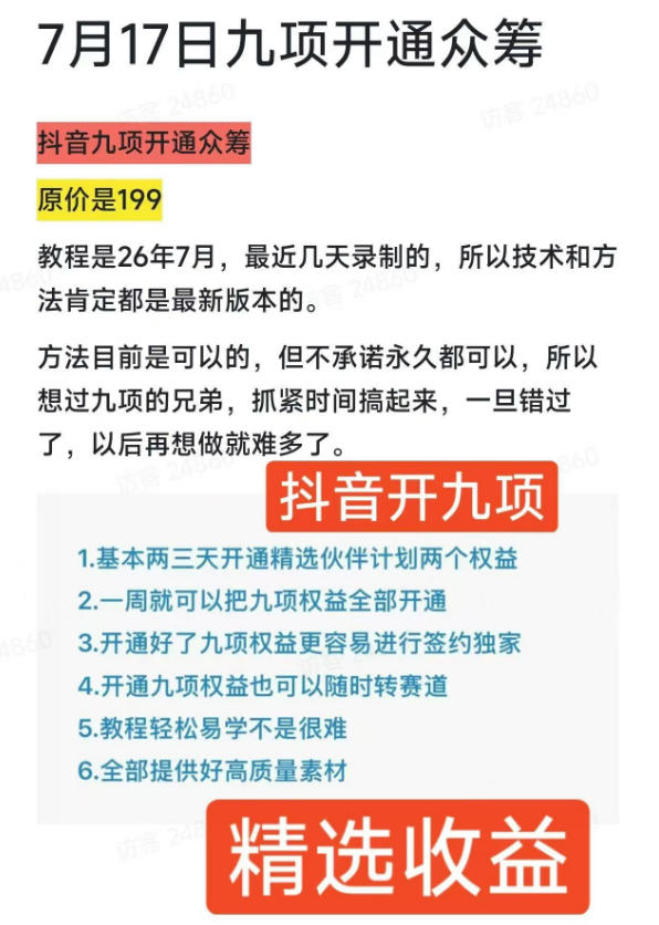 图片[2]-抖音开9项权益教程，开通精选独家伙伴计划收益，2026年7月12日最新教程，错过不再有-低成本创业项目大全｜短视频带货+AI副业变现｜知行创业网