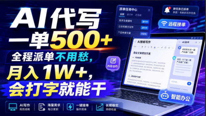 AI代写一单500+，全程派单不用愁，月入1W+，会打字就能干【揭秘】-低成本创业项目大全｜短视频带货+AI副业变现｜知行创业网