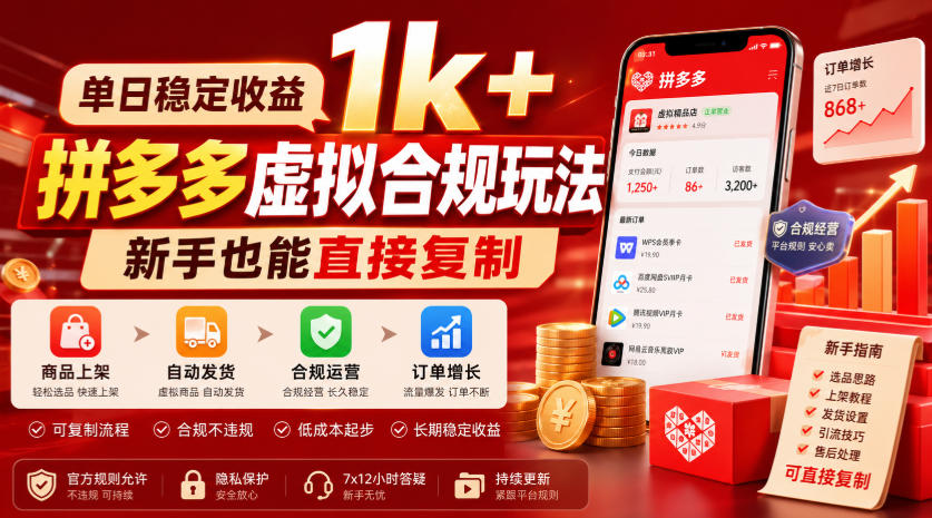 单日稳定收益1k+,拼多多虚拟合规玩法,新手也能直接复制【揭秘】-低成本创业项目大全|短视频带货+AI副业变现|知行创业网
