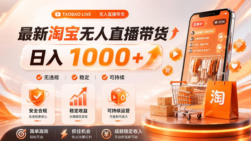 拒绝死工资！淘宝无人直播，让你睡觉都在进账，单设备日入1k+普通人的变现蓝海【揭秘】-低成本创业项目大全｜短视频带货+AI副业变现｜知行创业网