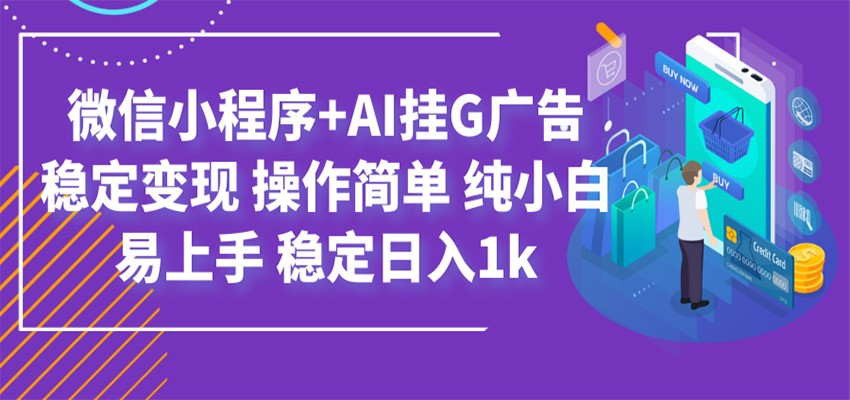 最新微信小程序+AI挂G广告，稳定变现，操作简单，纯小白易上手，稳定日入1k-低成本创业项目大全｜短视频带货+AI副业变现｜知行创业网
