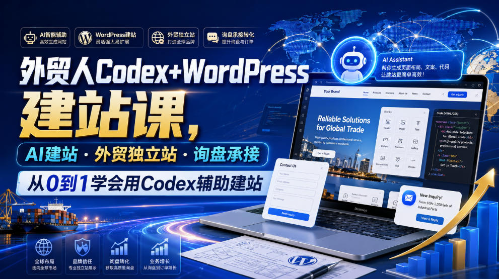 外贸人Codex+WordPress建站课,AI建站·外贸独立站·询盘承接,从0到1学会用Codex辅助建站-低成本创业项目大全|短视频带货+AI副业变现|知行创业网