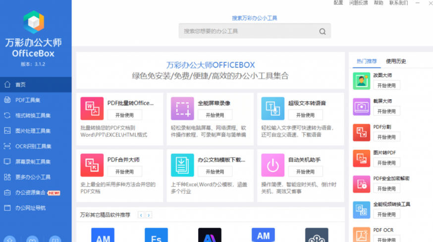 图片[2]-官网于已正式停服下架！现在离线版成了终身免费版，内置60+实用工具，万彩办公大师离线版OfficeBox-低成本创业项目大全｜短视频带货+AI副业变现｜知行创业网