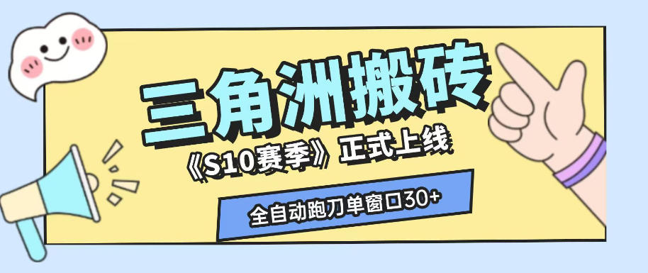 三角洲S10赛季全自动ai真人跑刀玩法，全自动搬砖单窗口30+，可矩阵放大收益【揭秘】-低成本创业项目大全｜短视频带货+AI副业变现｜知行创业网
